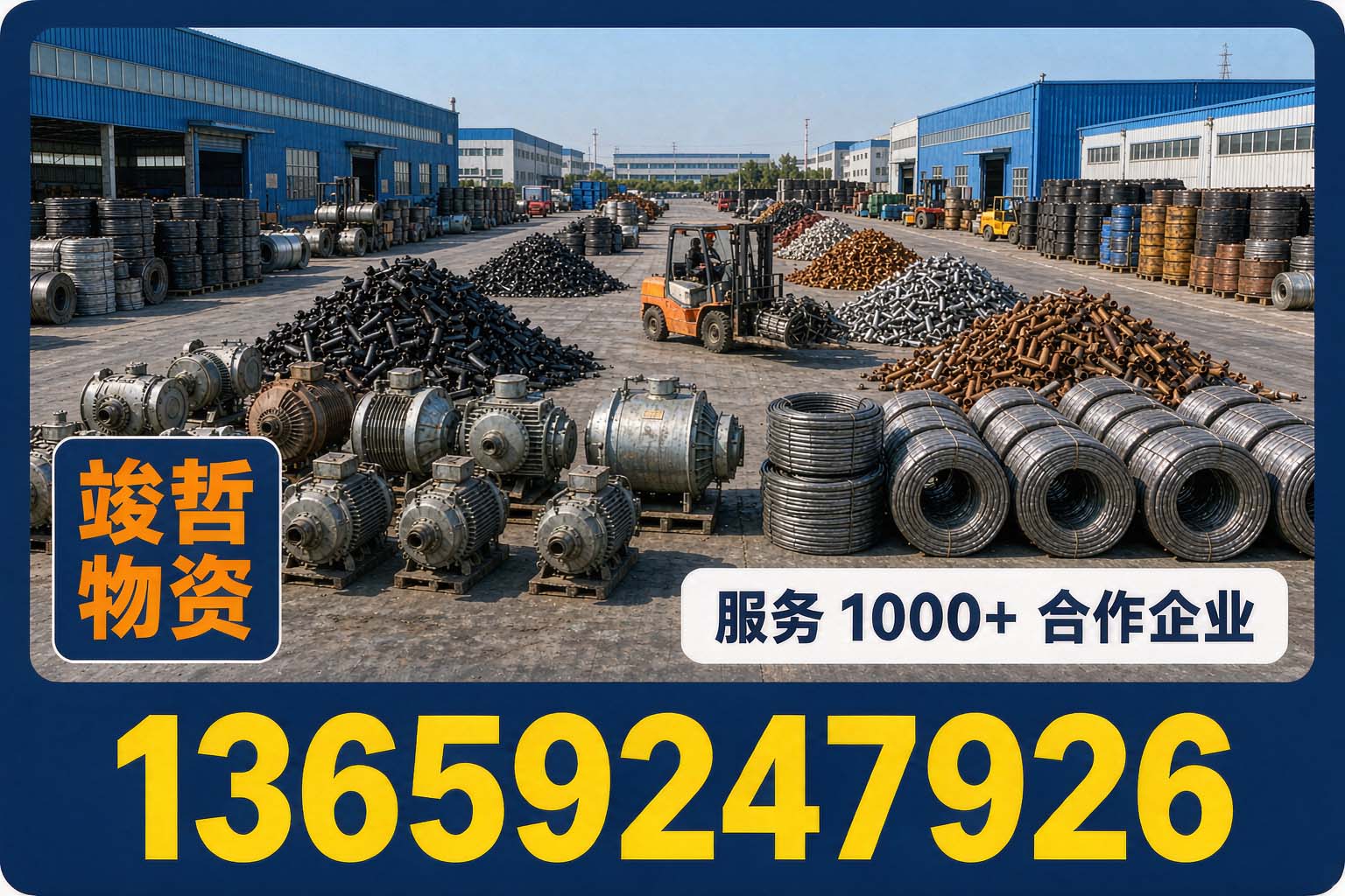 竣哲物资回收·留坝站