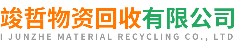 竣哲物资回收留坝站